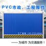 工厂直销2米PVC围挡 施工围挡 道路围蔽