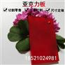 亚克力红色板有机玻璃透明材料定制加工定制零切