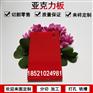 彩色亚克力红色有机玻璃不透明整板塑料板材加工定制