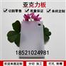 亚克力白板高透明有机玻璃材料任意尺寸加工定做零切