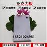 亚克力白色板透明有机玻璃材料定制整板任意尺寸