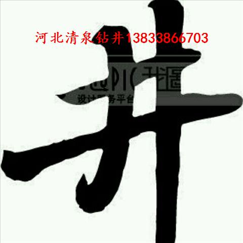 河北钻井公司，河北钻井队电话，河北地源热泵钻井&nbsp;&nbsp;河北打井队&nbsp;&nbsp;河北钻井工程