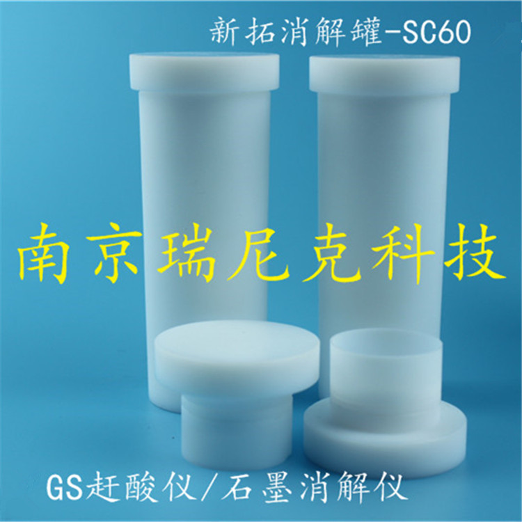 新拓SC-60/60ml微波消解罐可配套XT9900A消解仪  新拓XT9900A