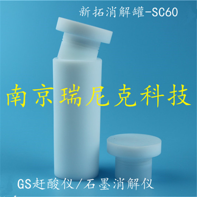 新拓SC-60/60ml微波消解罐可配套XT9900A消解仪  新拓XT9900A