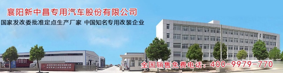 襄阳新中昌专用汽车股份有限公司