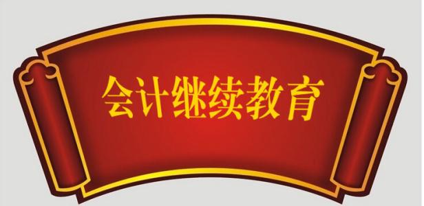 成都会计从业继续教育/年检