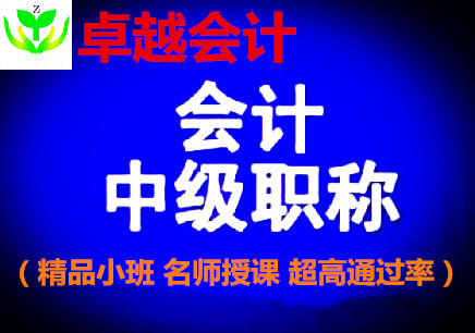 成都2019年中级职称/会计师会计培训（面授+直播）