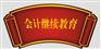 成都会计从业继续教育/年检