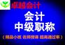 成都2019年中级职称/会计师会计培训（面授+直播）