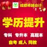 成都名校专科、本科学历(自考/成教/网教)