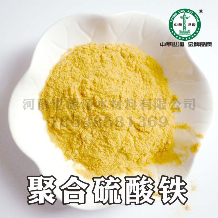 聚合硫酸铁 无机高分子絮凝剂 聚合硫酸铁  黄色聚合硫酸铁  优质聚合硫酸铁
