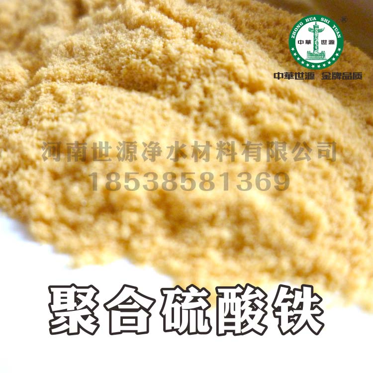 聚合硫酸铁 无机高分子絮凝剂 聚合硫酸铁  黄色聚合硫酸铁  优质聚合硫酸铁