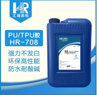 供应TPU/PU皮带输送带HR-708专用胶水  TPU胶水  输送带胶水
