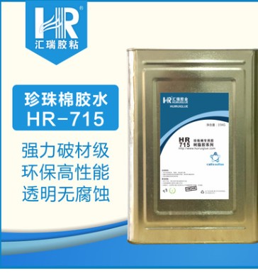 厂家直销HR-715珍珠棉无色透明强度高单组份专用胶水  珍珠棉专用胶水  单组份胶水  透明胶水