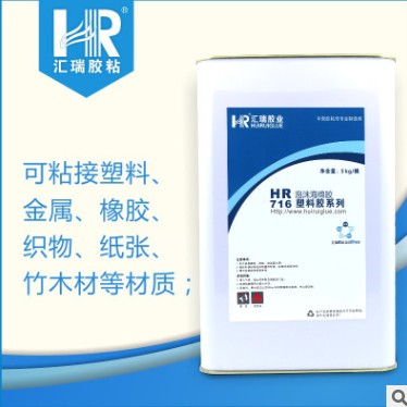 供应泡沫  海棉HR-716耐水耐酸碱专用胶水  泡沫专用胶水  海绵专用胶水  耐酸碱胶水