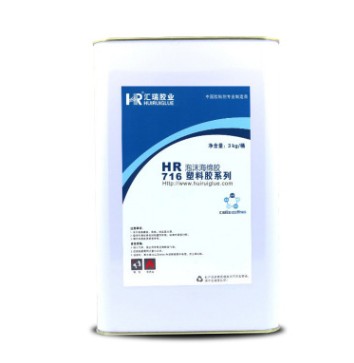 供应泡沫  海棉HR-716耐水耐酸碱专用胶水  泡沫专用胶水  海绵专用胶水  耐酸碱胶水