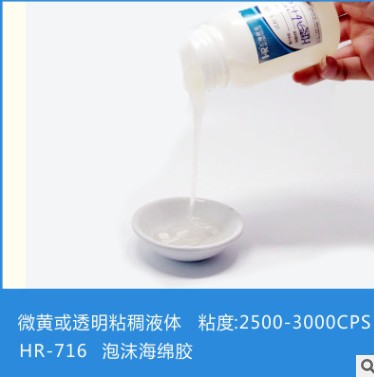 供应泡沫  海棉HR-716耐水耐酸碱专用胶水  泡沫专用胶水  海绵专用胶水  耐酸碱胶水