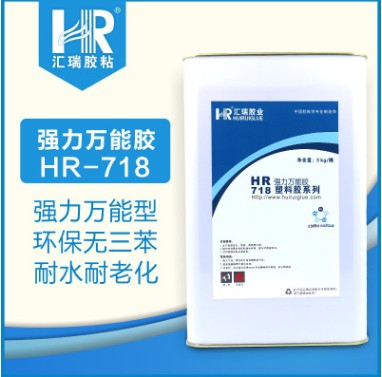 供应HR-718强力万能胶 橡胶金属塑料专用胶水  橡胶胶水  金属胶水  塑料胶水