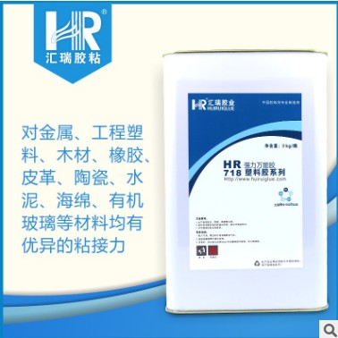 供应HR-718强力万能胶 橡胶金属塑料专用胶水  橡胶胶水  金属胶水  塑料胶水