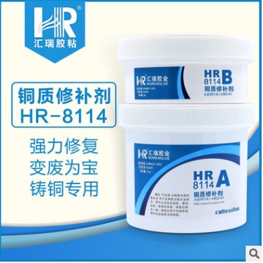 汇瑞直销HR-8114双组份黄铜色不流淌修补剂  双组份修补剂  黄铜色修补剂