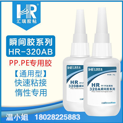 厂家直销HR-320PP  PE高强度可破材快干胶水  PP胶水  PE胶水  高强度胶水
