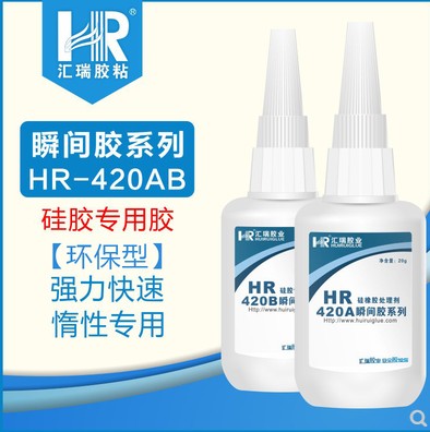 批发HR-420AB硅胶金属塑料处理剂  硅胶胶水  金属胶水  塑料胶水