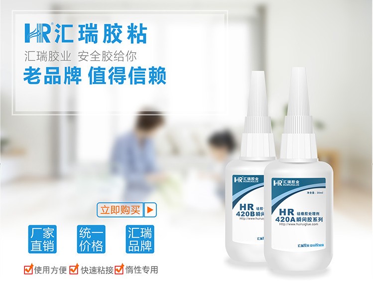 批发HR-420AB硅胶金属塑料处理剂  硅胶胶水  金属胶水  塑料胶水