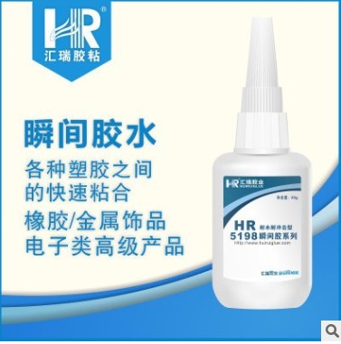 厂家直销HR-5198耐高温金属塑料胶水  金属胶水  耐高温胶水