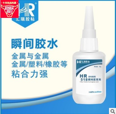 批发HR-518金属粘塑料强力胶水  金属胶水  塑料胶水  高强度胶水