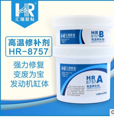 供应HR-8757耐300度高温胶水  发动机高温胶水  法兰修补剂