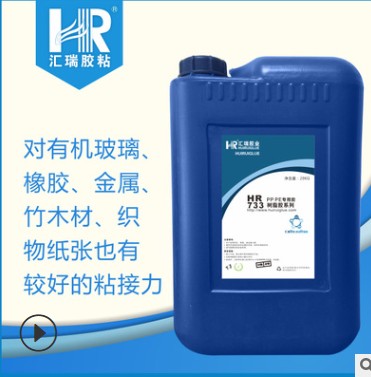 直销HR-733PP PE薄膜覆膜高强度无色透明专用胶水  薄膜胶水  覆薄胶水  透明胶水