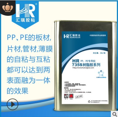 厂家直销HR-735PP PE EVA ABS高强度专用胶水  PP专用胶水  PE专用胶水  高强度胶水