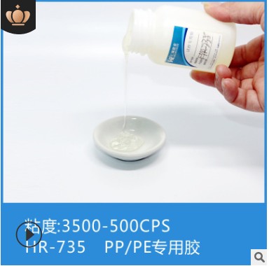 厂家直销HR-735PP PE EVA ABS高强度专用胶水  PP专用胶水  PE专用胶水  高强度胶水