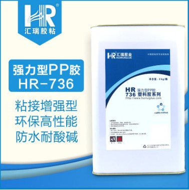 厂家直销HR-736PP  PE高强度有韧性专用胶水  PP专用胶水  PE专用胶水  高强度专用胶水