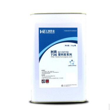 厂家直销HR-736PP  PE高强度有韧性专用胶水  PP专用胶水  PE专用胶水  高强度专用胶水