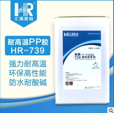 供应HR-739耐100度PP PE高强度防水性能好专用胶水  PP胶水  PE胶水  高强度胶水