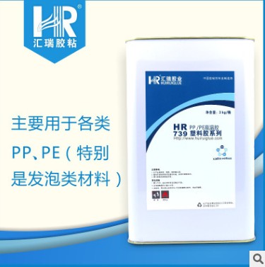 供应HR-739耐100度PP PE高强度防水性能好专用胶水  PP胶水  PE胶水  高强度胶水