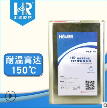 批发HR-792耐120度PP PE 金属 塑料专用胶水  PP胶水  PE胶水  金属胶水