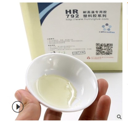 批发HR-792耐120度PP PE 金属 塑料专用胶水  PP胶水  PE胶水  金属胶水