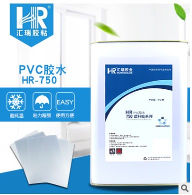 厂家直销HR-750PVC透明片材专用胶水  PVC胶水  透明胶水  片材胶水