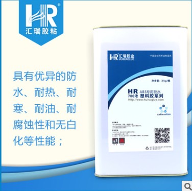 厂家直销HR-700ABS防水密封高强度专用胶水  ABS胶水  防水胶水  高强度胶水