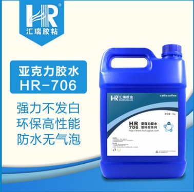 汇瑞HR-706PMMA有机玻璃透明高强度胶水  PMMA胶水  透明胶水