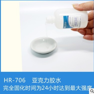 汇瑞HR-706PMMA有机玻璃透明高强度胶水  PMMA胶水  透明胶水
