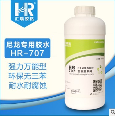 汇瑞HR-707尼龙单组份高强度高性能专用胶水  尼龙胶水  高强度尼龙胶水  高性能胶水