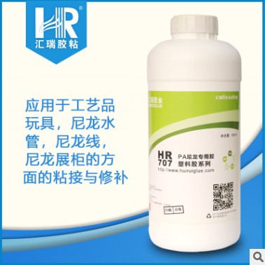汇瑞HR-707尼龙单组份高强度高性能专用胶水  尼龙胶水  高强度尼龙胶水  高性能胶水