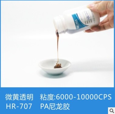 汇瑞HR-707尼龙单组份高强度高性能专用胶水  尼龙胶水  高强度尼龙胶水  高性能胶水