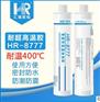厂家直销HR-8777耐400度高温胶水