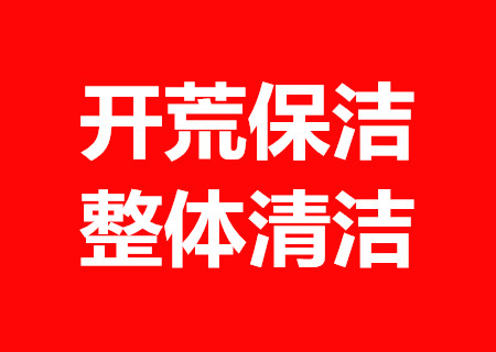 全屋家电清洗服务 家居除螨 开荒保洁 公司托管保洁  东莞家政  保洁公司