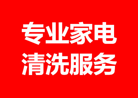 全屋家电清洗服务 家居除螨 开荒保洁 公司托管保洁  东莞家政  保洁公司