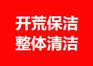 全屋家电清洗服务 家居除螨 开荒保洁 公司托管保洁